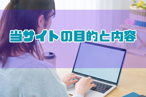 当サイトの目的と内容